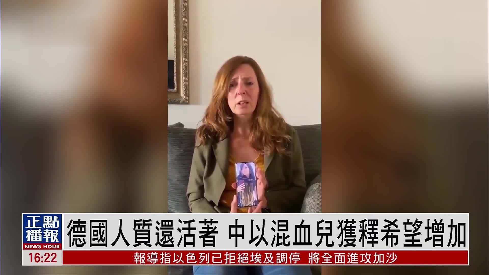凤凰观察｜德国人质还活着 中以混血儿获释希望增加_凤凰网视频_凤凰网