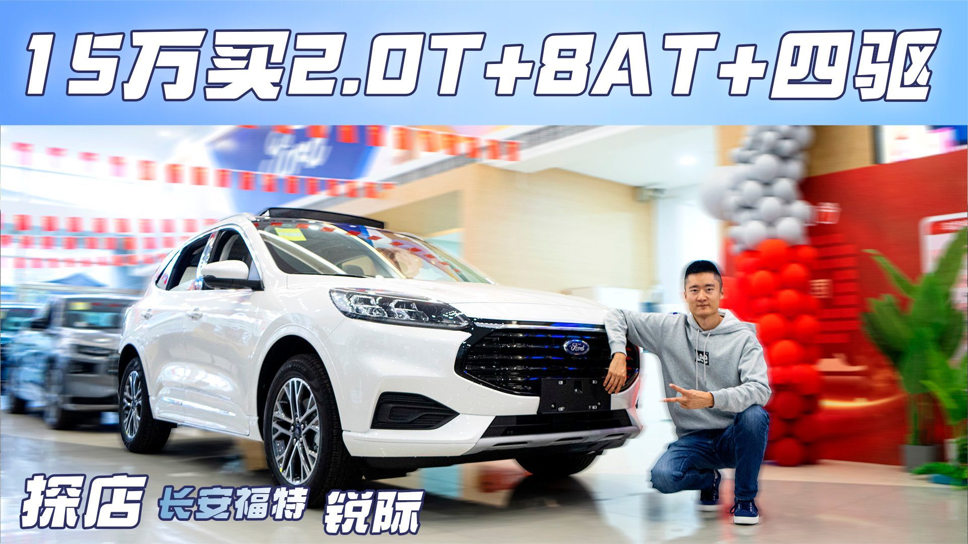 探店长安福特锐际，15万多买2.0T四驱，还是多加1万买两驱高配？