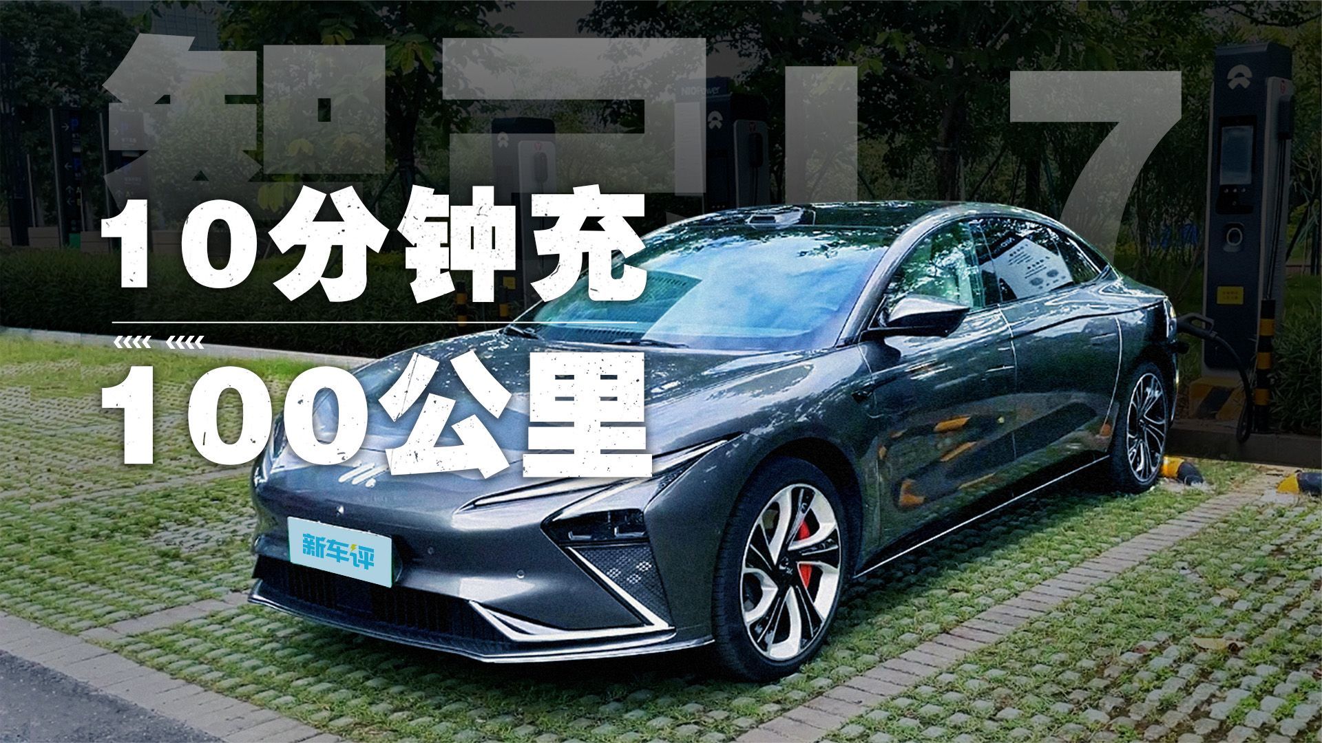 “5秒真男人”？够快但不够持久，智己L7快充测试