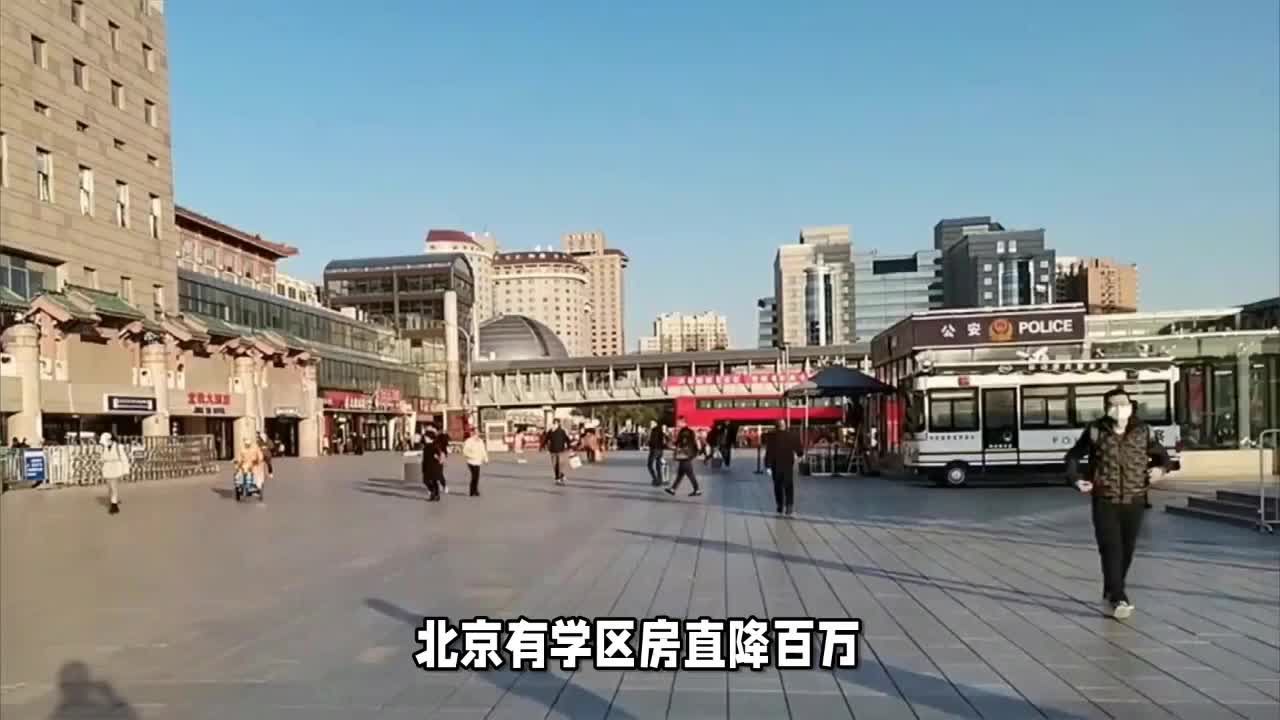 北京有学区房直降百万？北京房地产到底该咋看？