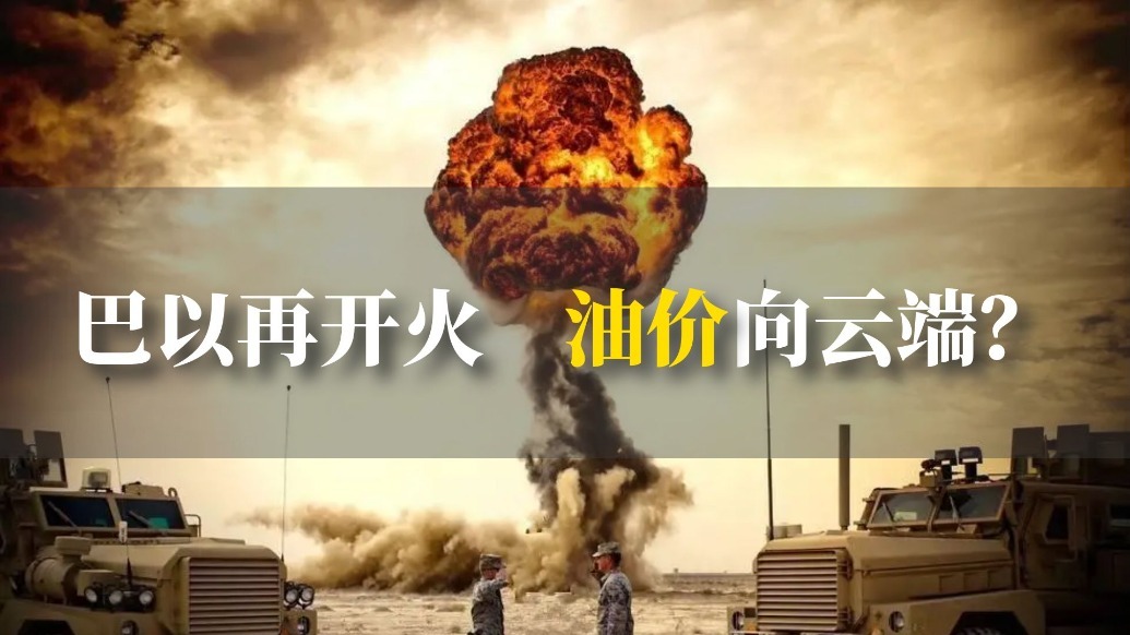 巴以再开火 油价向云端?