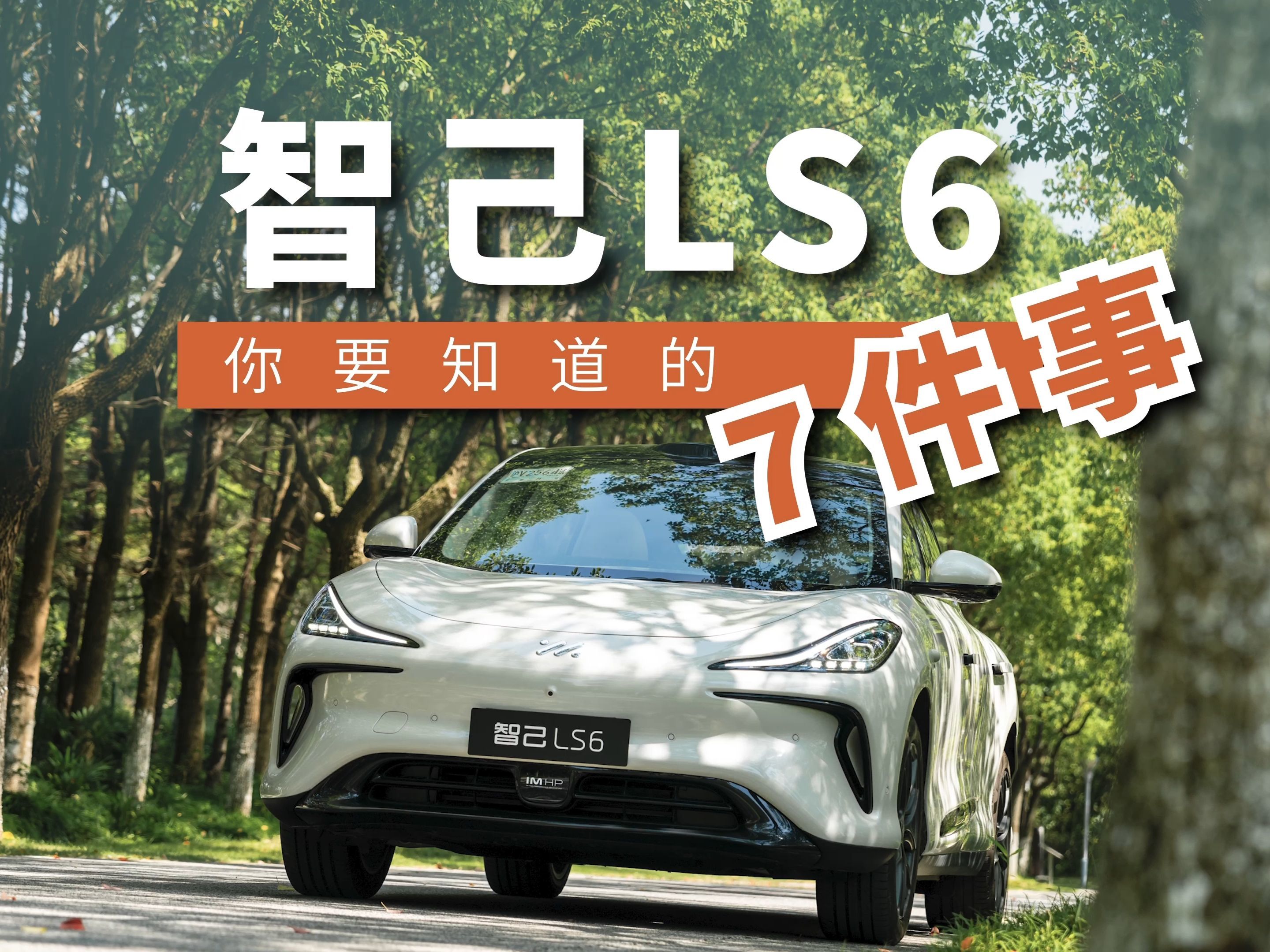 智己LS6，你要知道的7件事