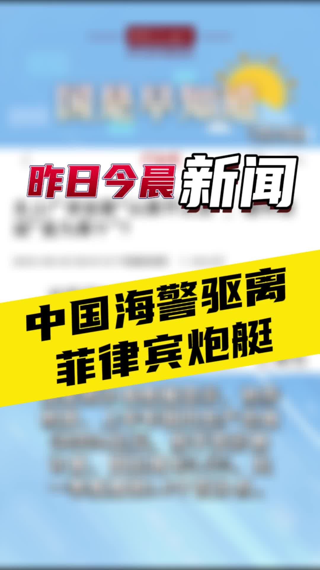 10月11日国是早知道：中国海警驱离菲律宾炮艇#国是论坛