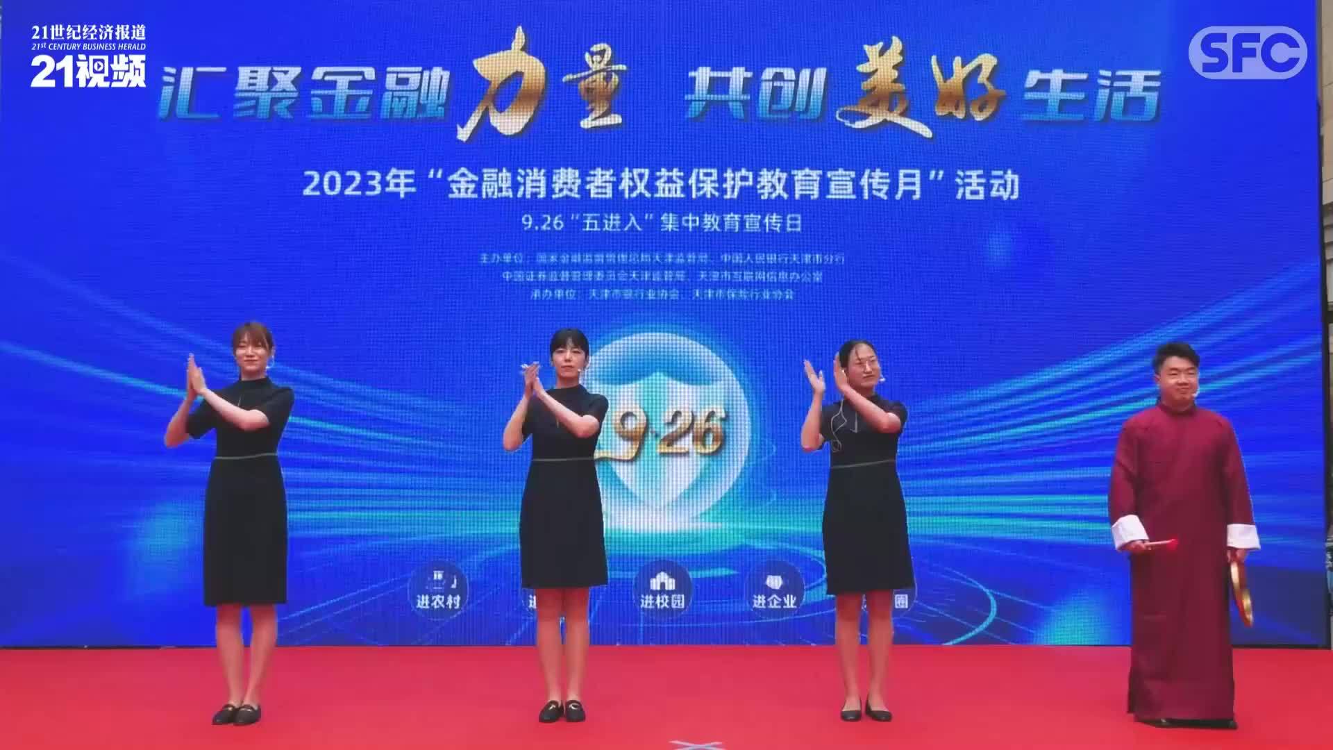 视频丨反诈三句半！天津“五进入”集中教育宣传日，接地气的消保节目又来了