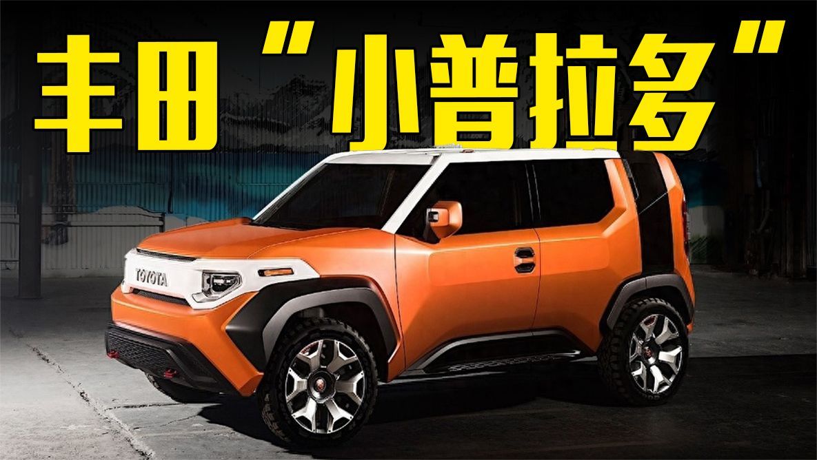 丰田“小普拉多”曝光！内饰更精致，买它还是吉姆尼？
