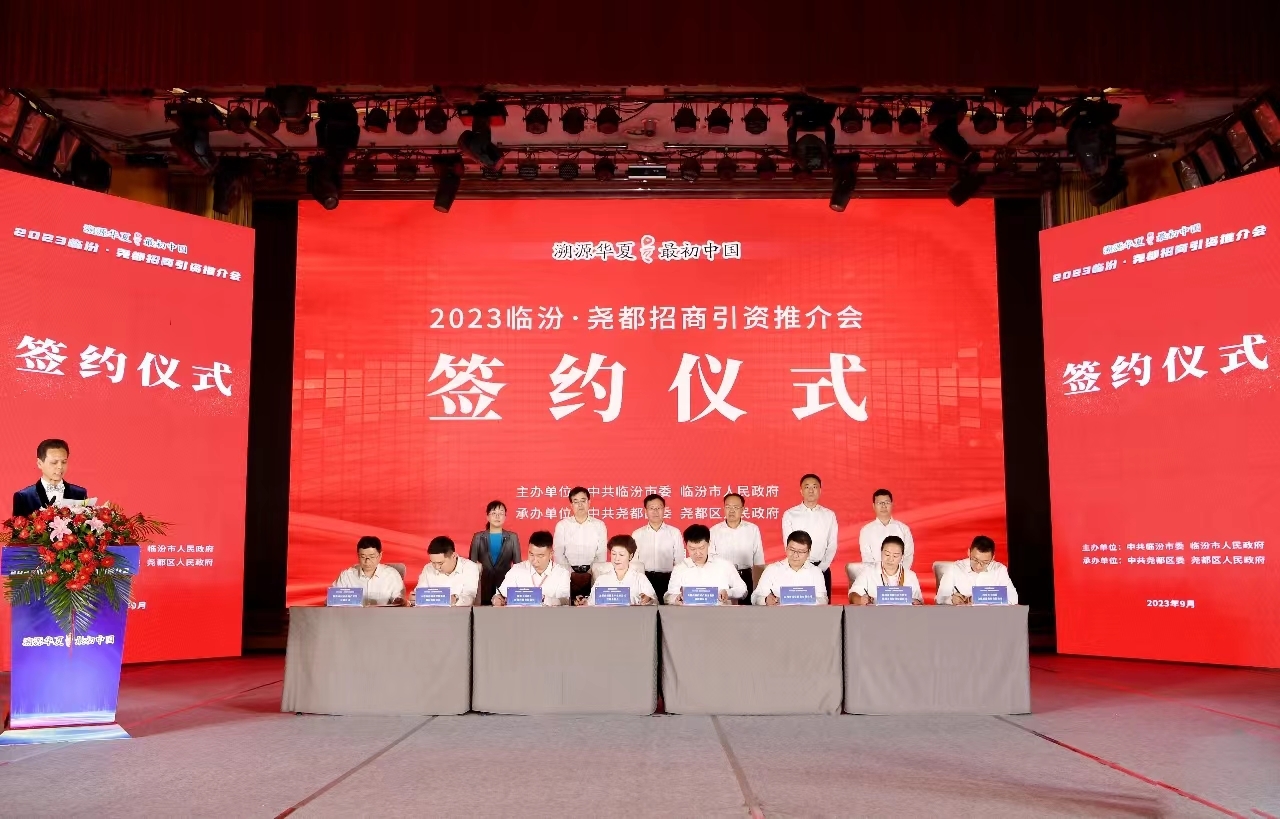 图为2023临汾•尧都招商引资推介会签约仪式