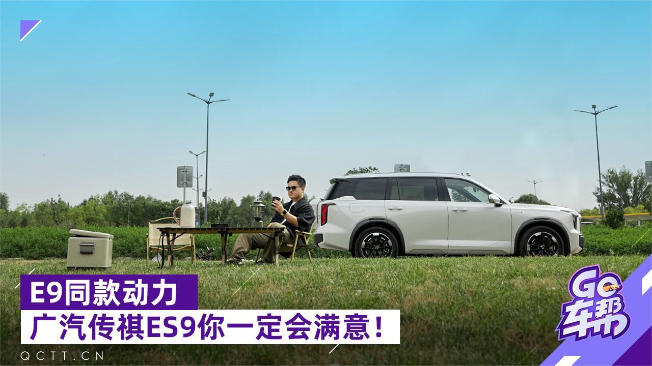 E9同款动力，广汽传祺ES9你一定会满意