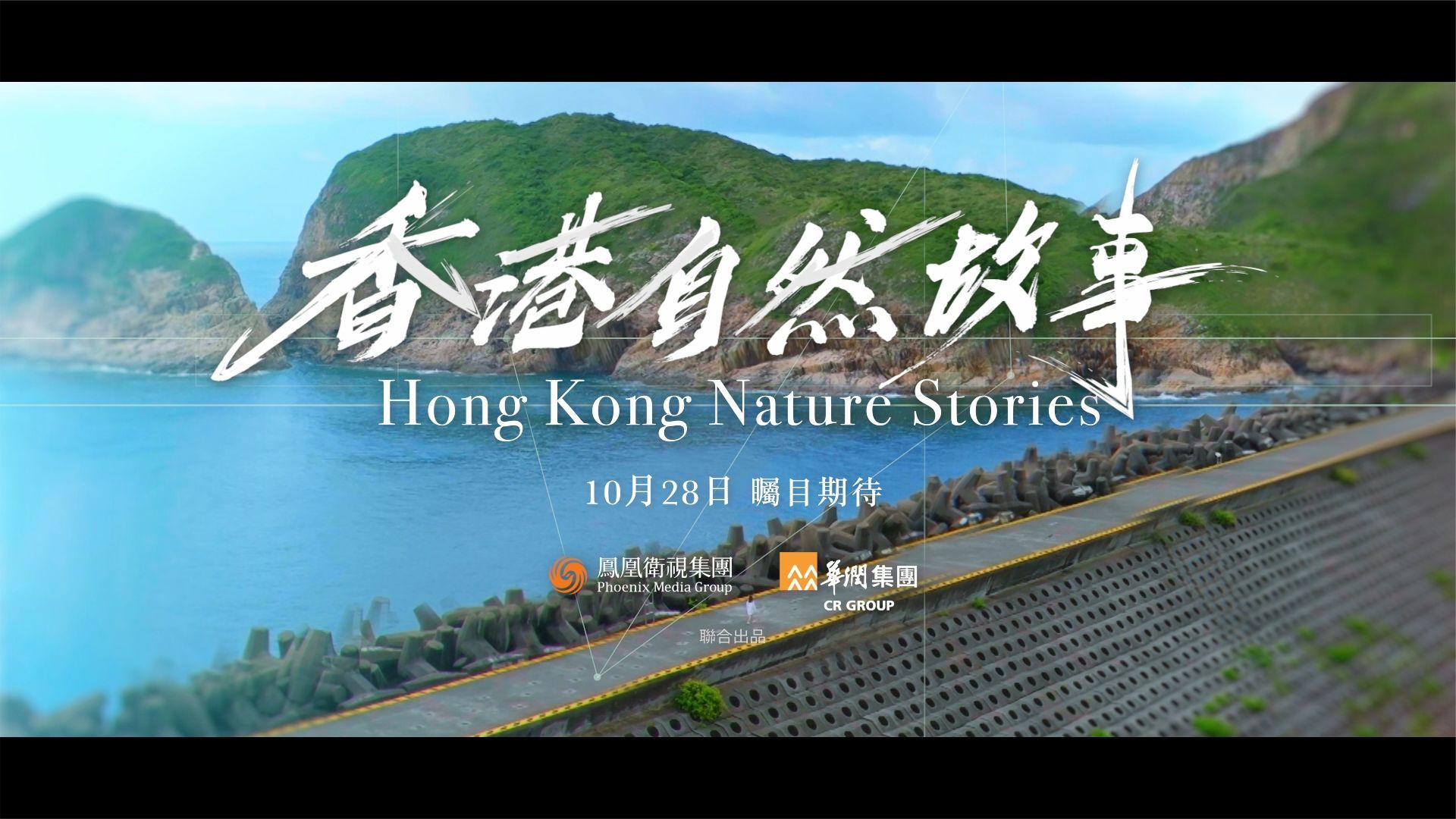 凤凰美女主持邀您关注香港自然故事爱上不一样的香港