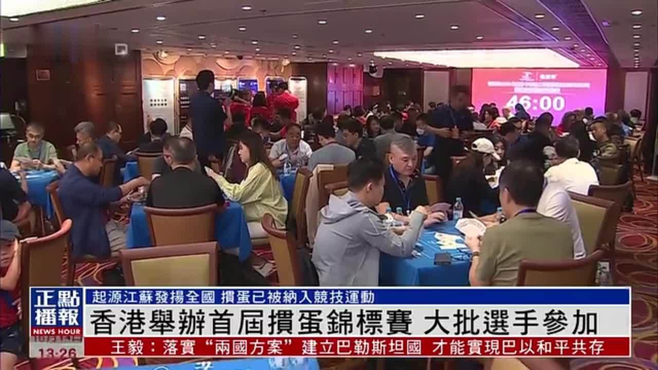 香港举办首届掼蛋锦标赛 大批选手参加