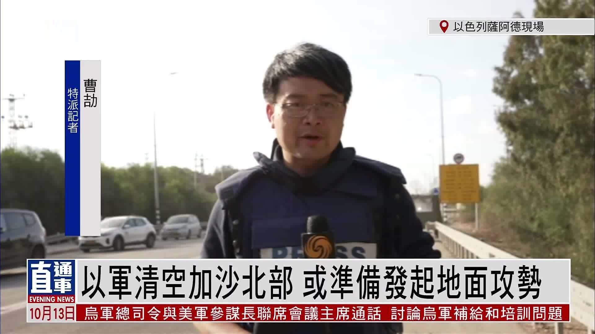 记者连线｜以军清空加沙北部 或准备发起地面攻势