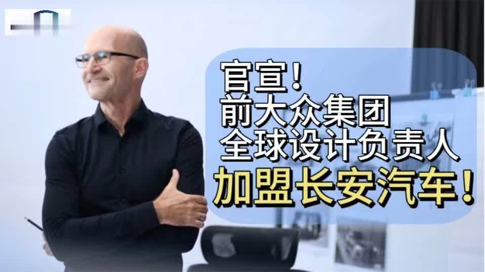 官宣！前大众集团全球设计负责人加盟长安汽车