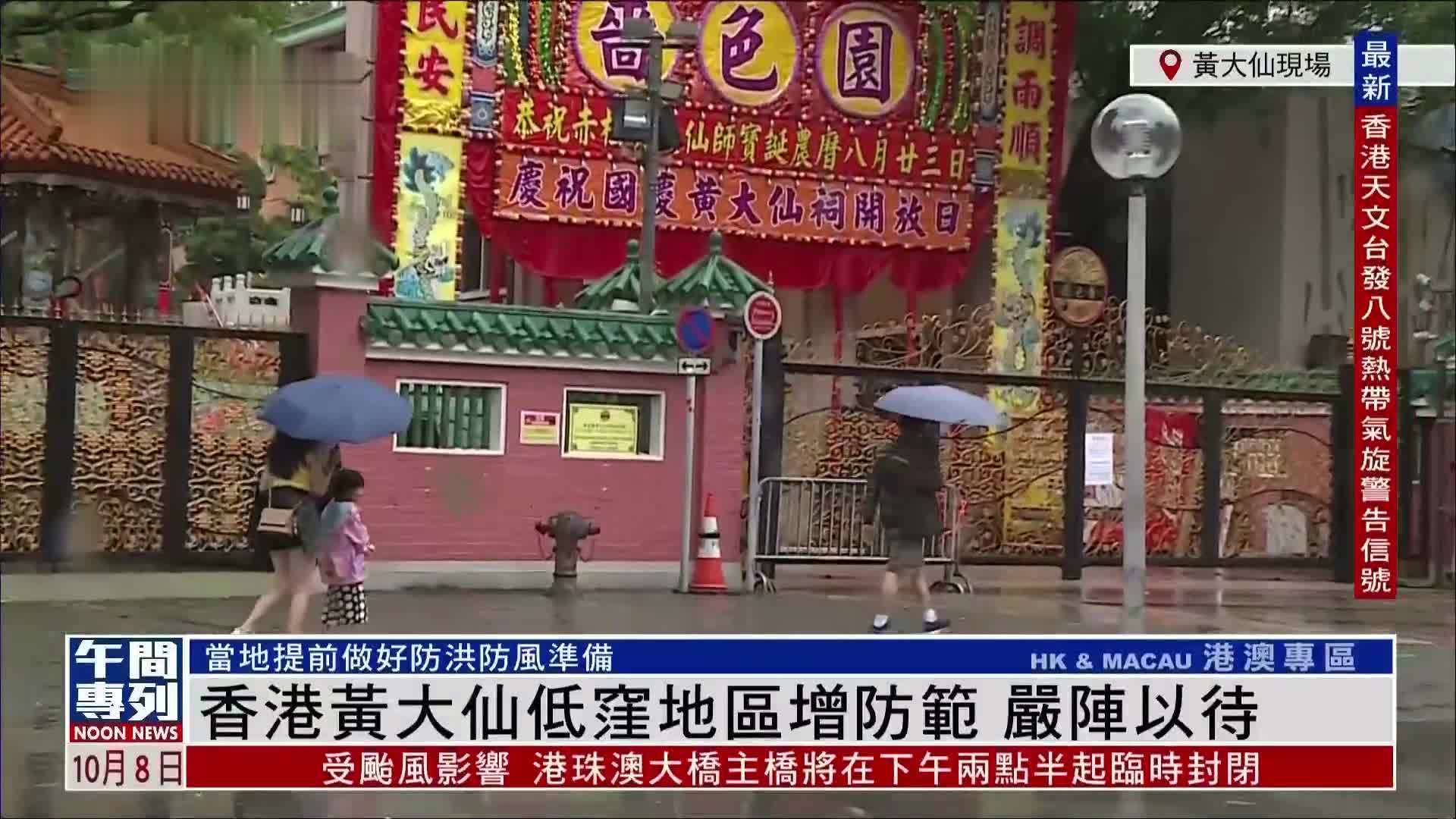 记者连线｜香港黄大仙低洼地区增防范 严阵以待