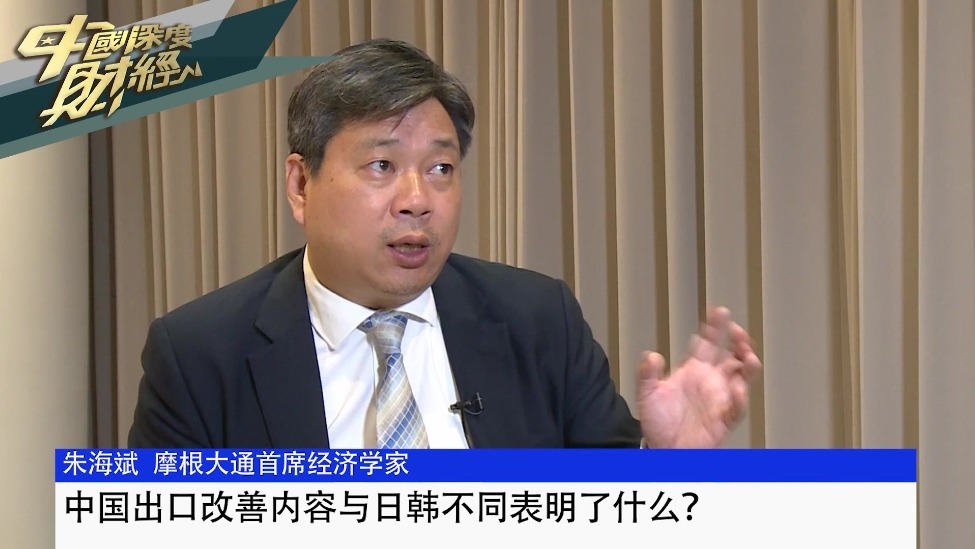 摩根大通中国首席经济学家朱海斌：中国出口改善内容与日韩不同表明了什么？