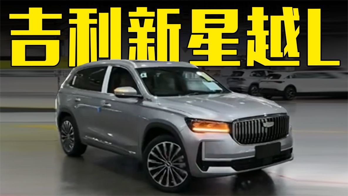 吉利新星越L现身工厂！换1.5T四缸，“撞脸”迈巴赫GLS