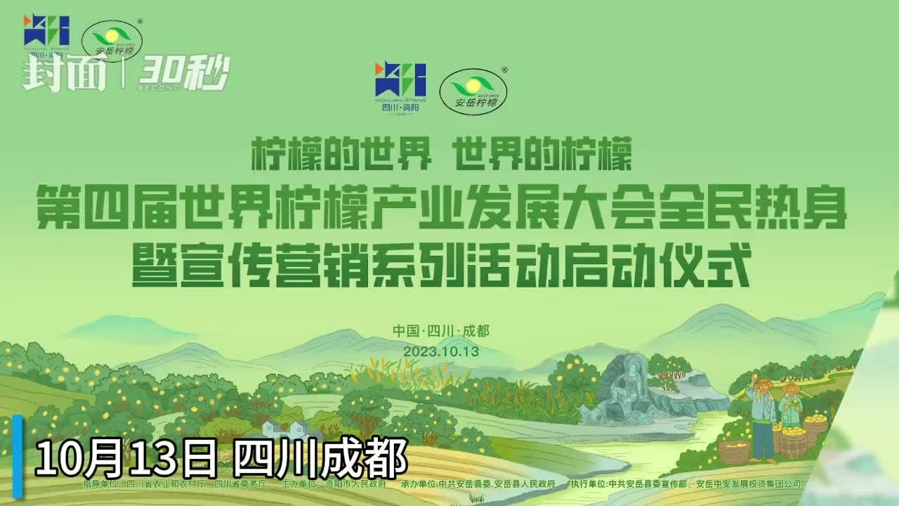 30秒｜现场推介、企业路演、柠檬展示推广……四川安岳走进成都春熙路预热第四届世柠会