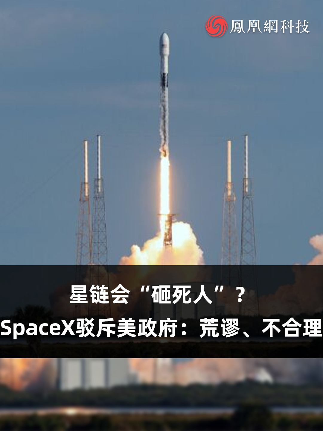 星链会“砸死人”？SpaceX驳斥美政府：荒谬、不合理（来源：环球网）#星链 #SpaceX #马斯克