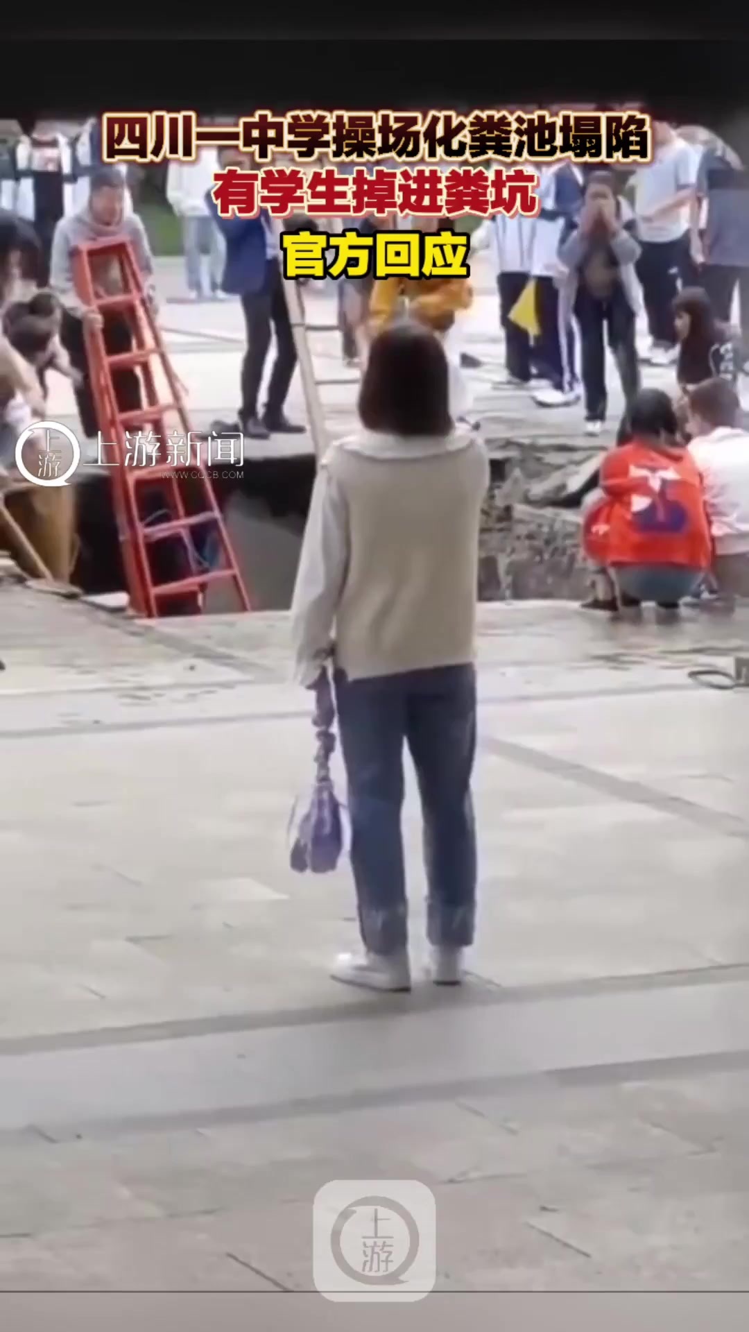 四川一中学操场化粪池塌陷疑有学生掉进粪坑 官方回应