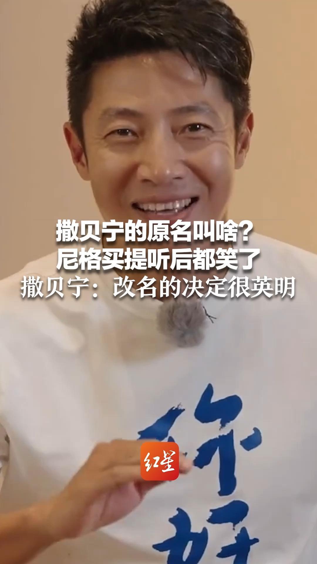 撒贝宁的原名叫啥？尼格买提听后都笑了 撒贝宁：改名的决定很英明