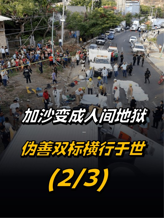 加沙变人间地狱，伪善双标横行于世，民主国家和恐怖组织界限在哪（2/3）来聊热点#加沙 #巴以冲突