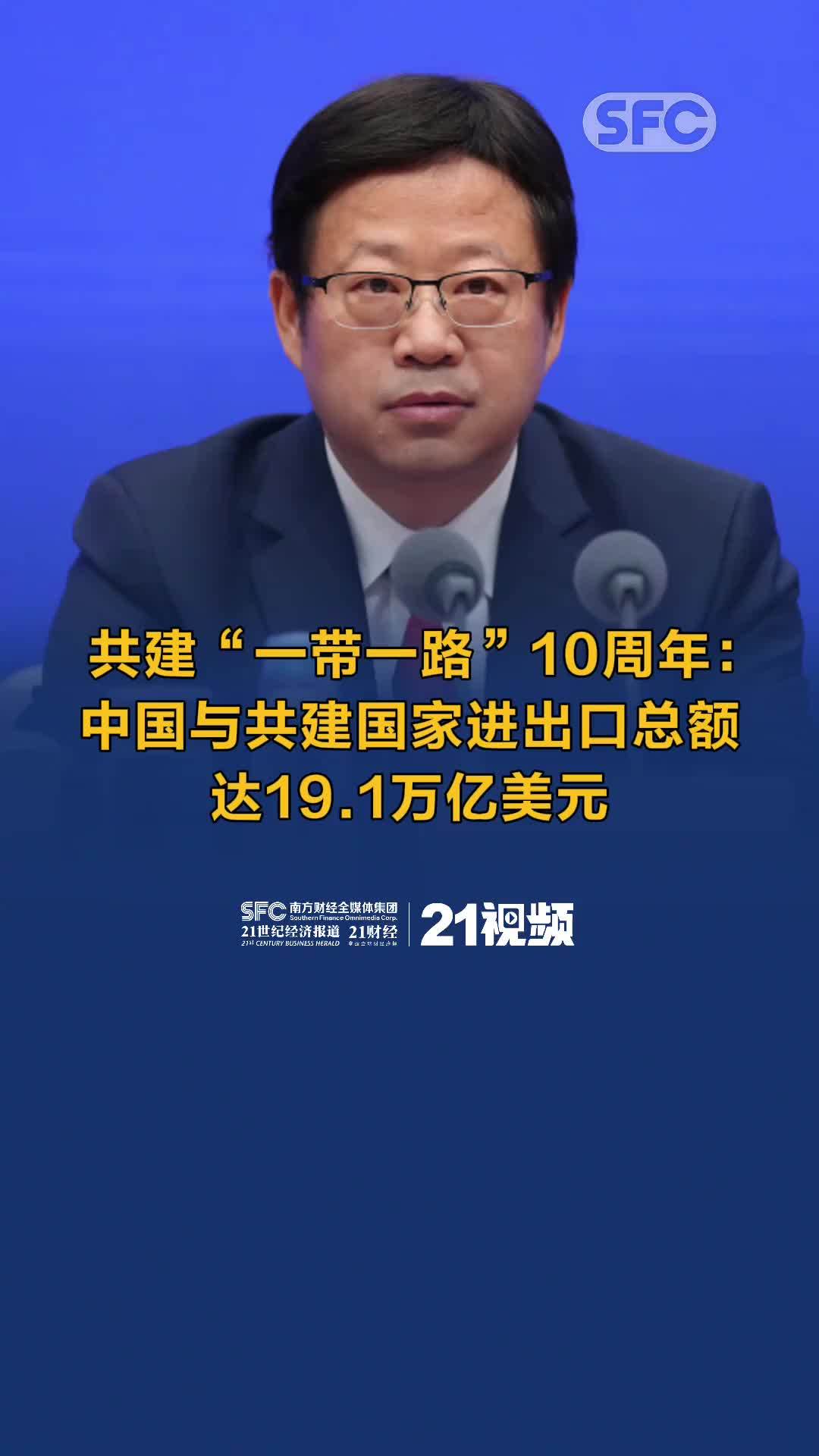 共建“一带一路”10周年：中国与共建国家进出口总额达19.1万亿美元