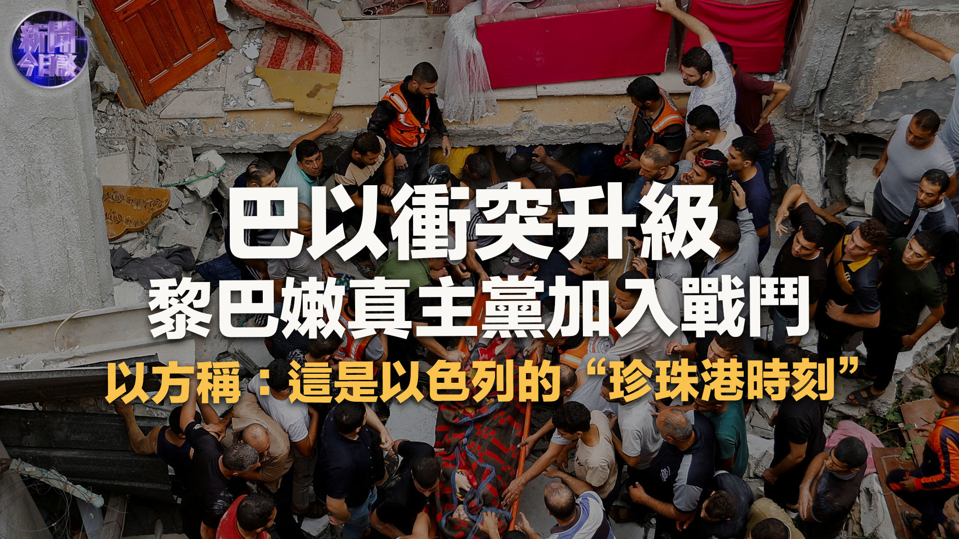 殷罡：巴以冲突升级 黎巴嫩真主党加入战斗 多方博弈下的巴以局势将如何发展？