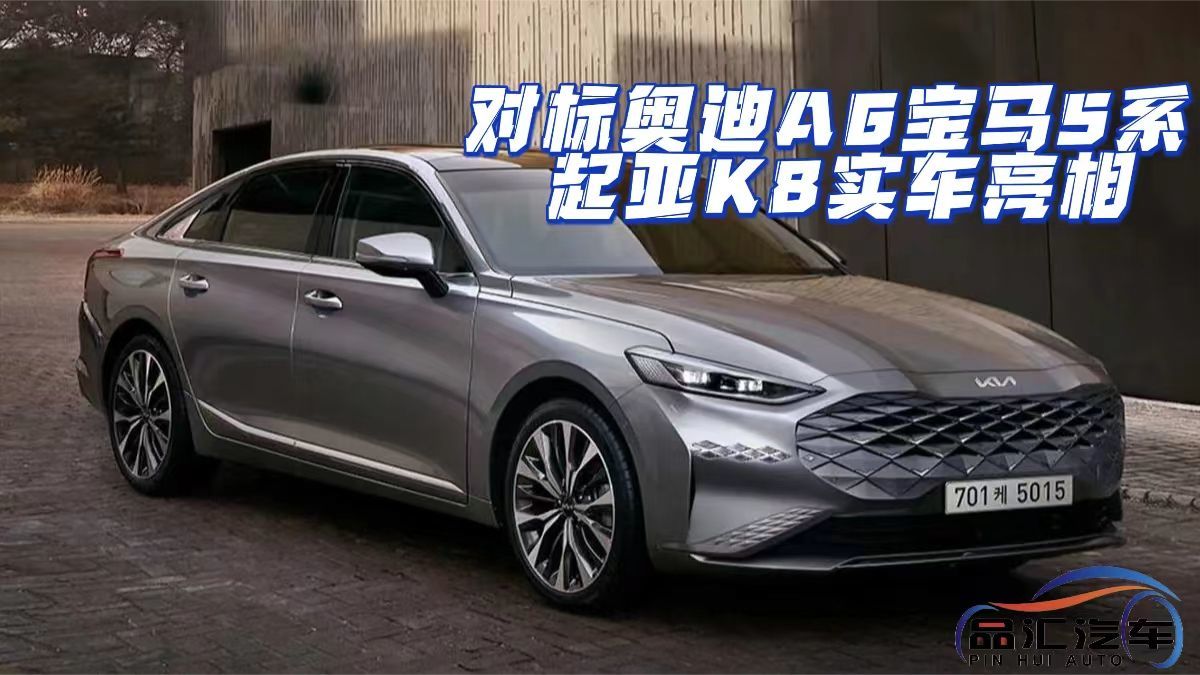 对标奥迪A6宝马5系 起亚K8实车亮相