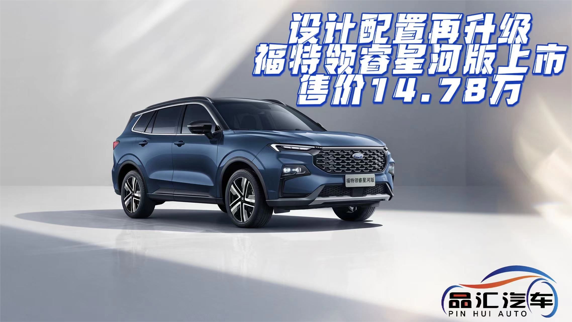 设计配置再升级，福特领睿星河版上市，售价14.78万