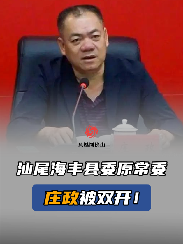 汕尾海丰县委原常委庄政被双开违纪违法最新通报双开汕尾反腐倡廉