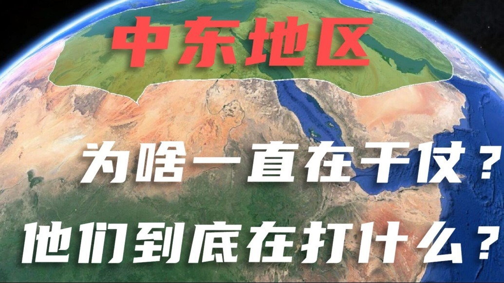 中东为啥老干仗？他们到底在打什么？看地图找答案！