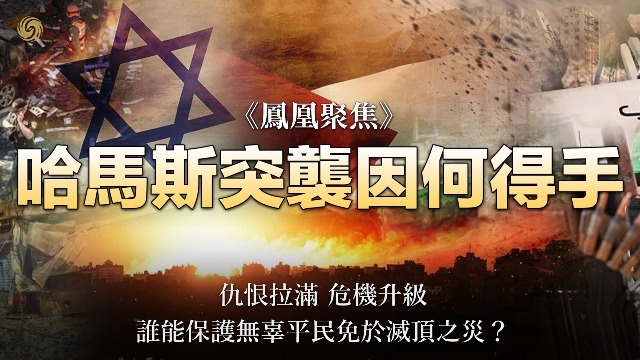 巴以冲突升级，哈马斯为何孤注一掷？_凤凰网视频_凤凰网