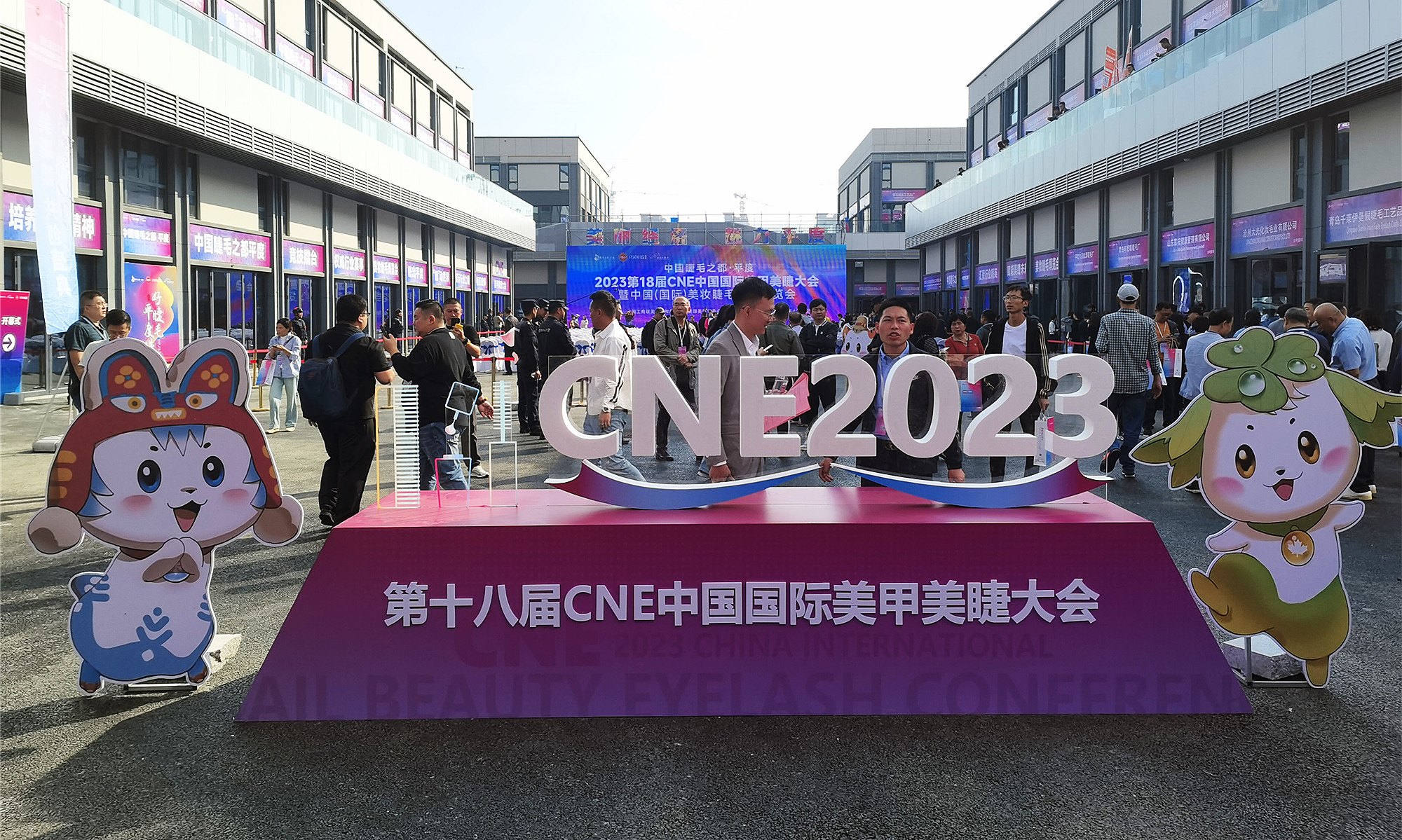 中国睫毛看平度 美妆盛会第18届CNE中国国际美甲美睫大会平度开幕