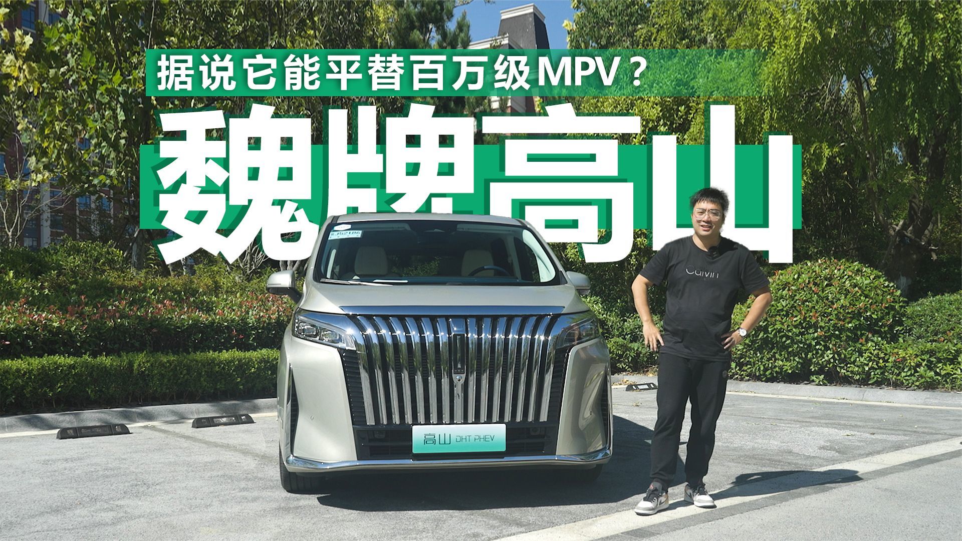 据说它能平替百万级MPV？试驾魏牌高山