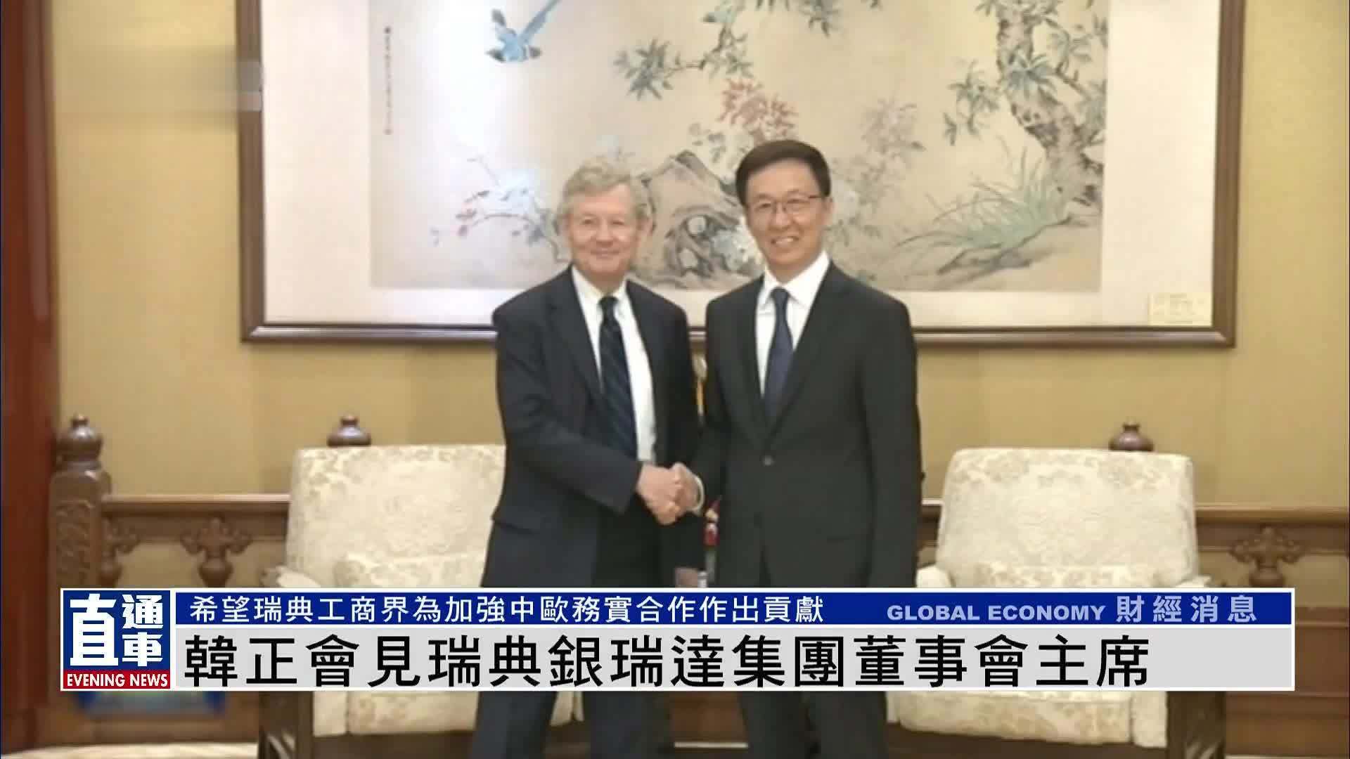 韩正会见瑞典银瑞达集团董事会主席