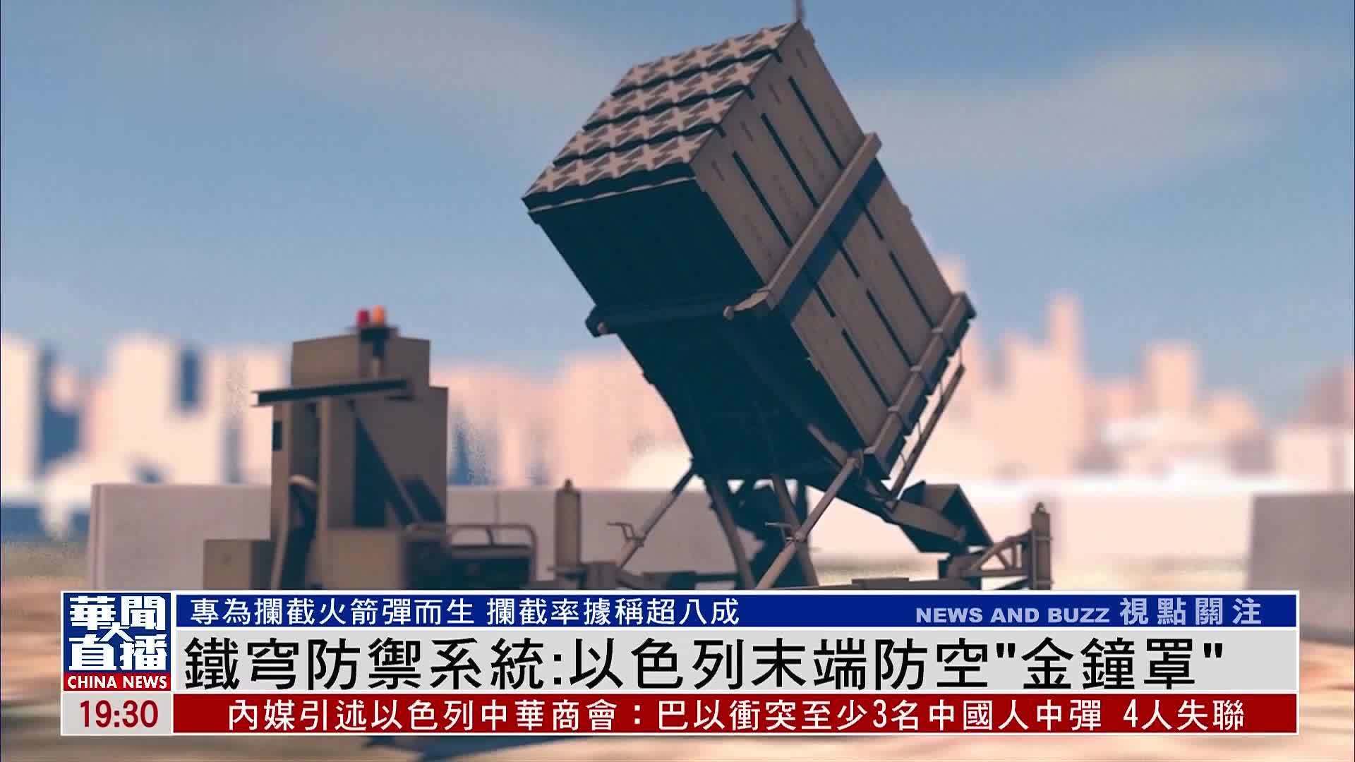 新闻背景|铁穹防御系统:以色列末端防空"金钟罩"_凤凰网视频_凤凰网