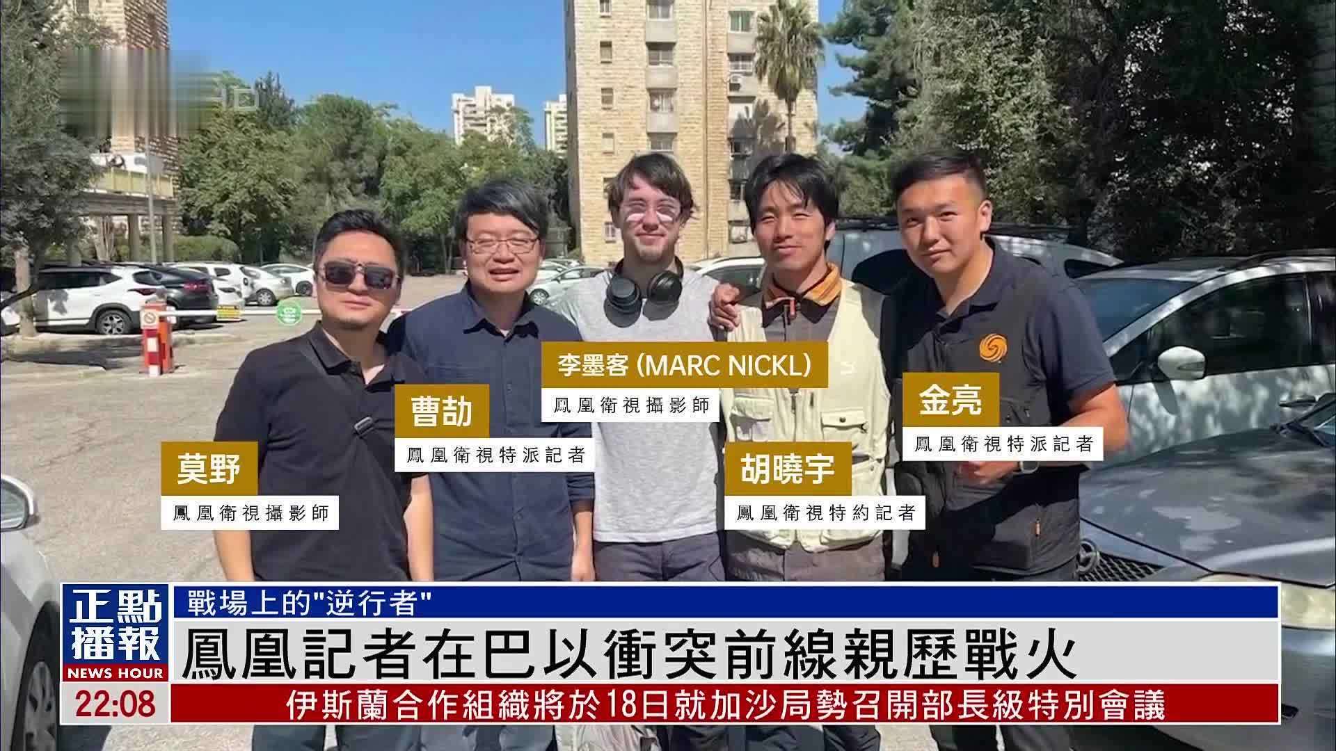 凤凰记者在巴以冲突前线亲历战火