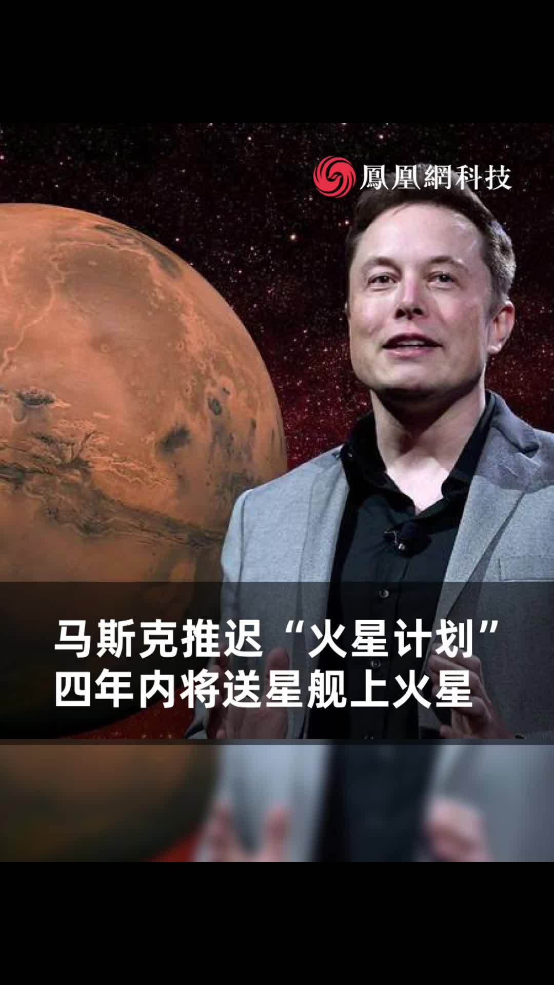 马斯克推迟火星计划四年内将送星舰上火星马斯克火星计划
