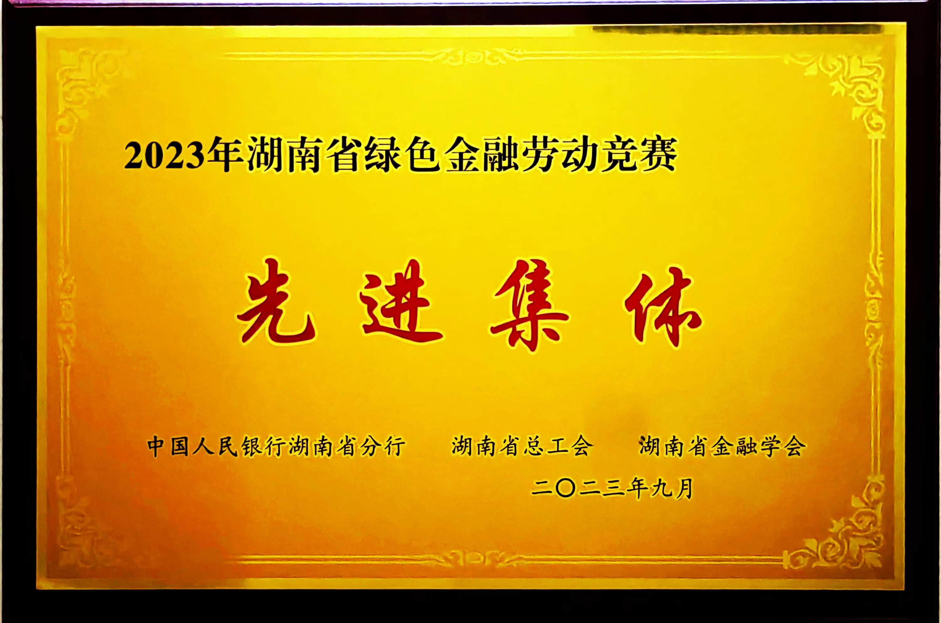 兴业银行长沙分行荣获2023年 湖南省绿色金融先进集体奖及绿色金融优秀项目奖