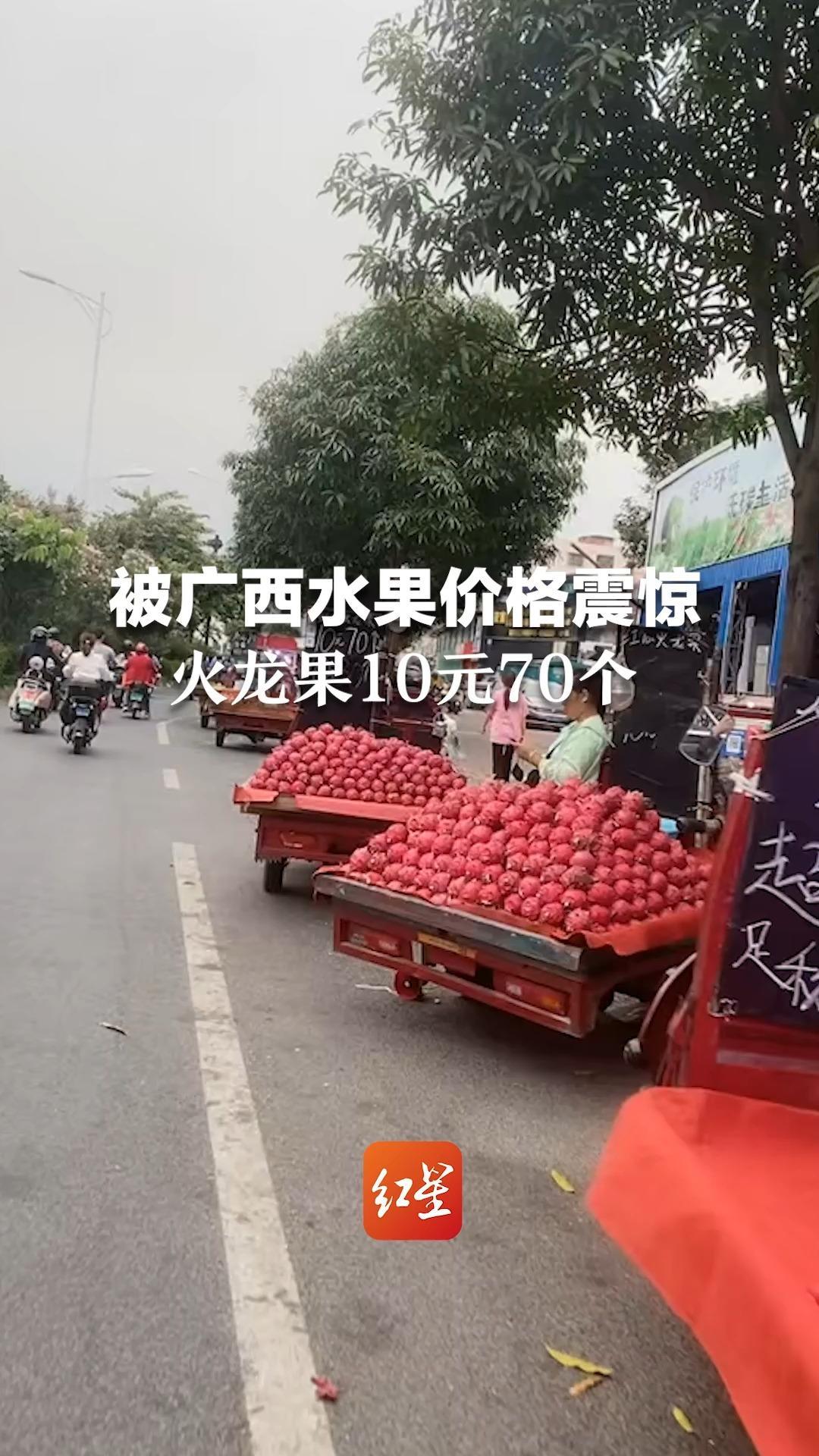 被广西水果价格震惊！红心火龙果10元70个，本地人觉得很正常