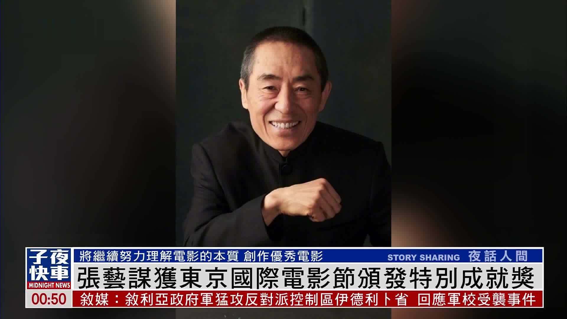 娱乐快递｜张艺谋获东京国际电影节颁发特别成就奖