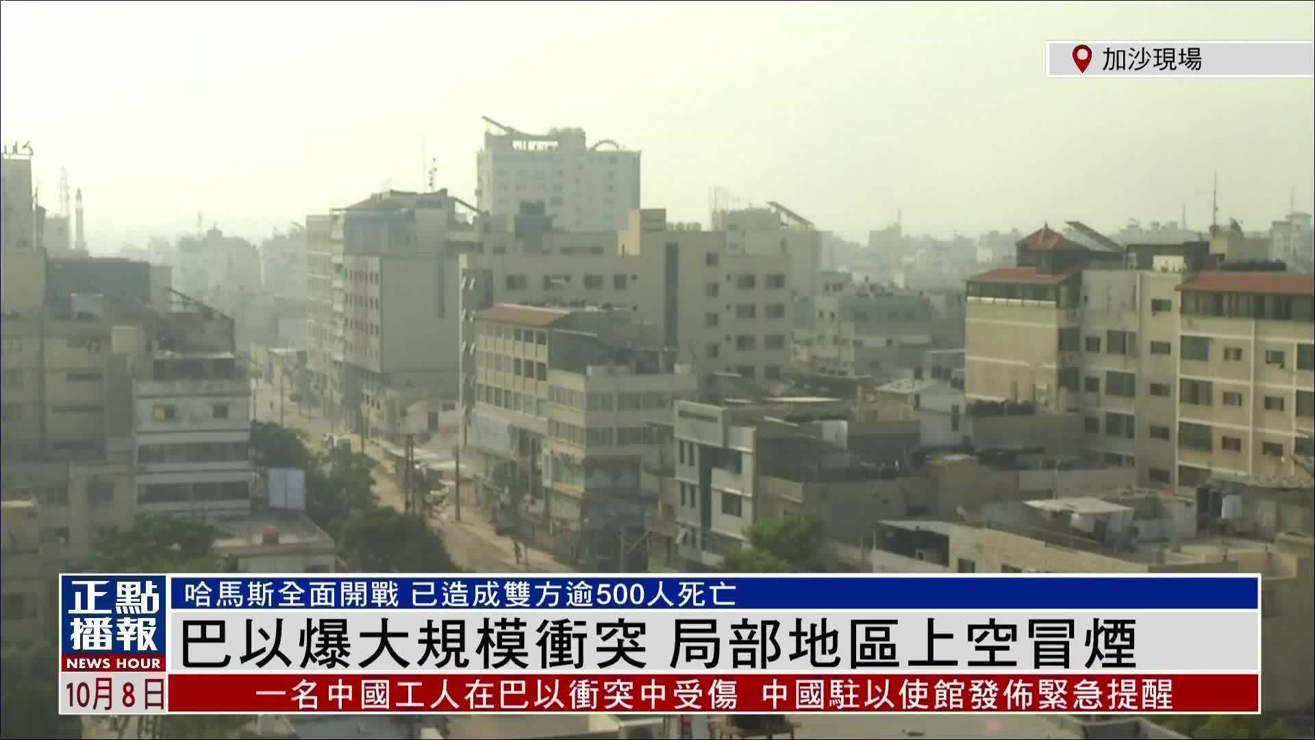 现场回顾｜巴以爆大规模冲突 局部地区上空冒烟