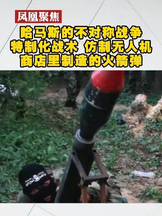 特制化战术 仿制无人机 商店里制造的火箭弹#凤凰聚焦 #哈马斯 #巴以