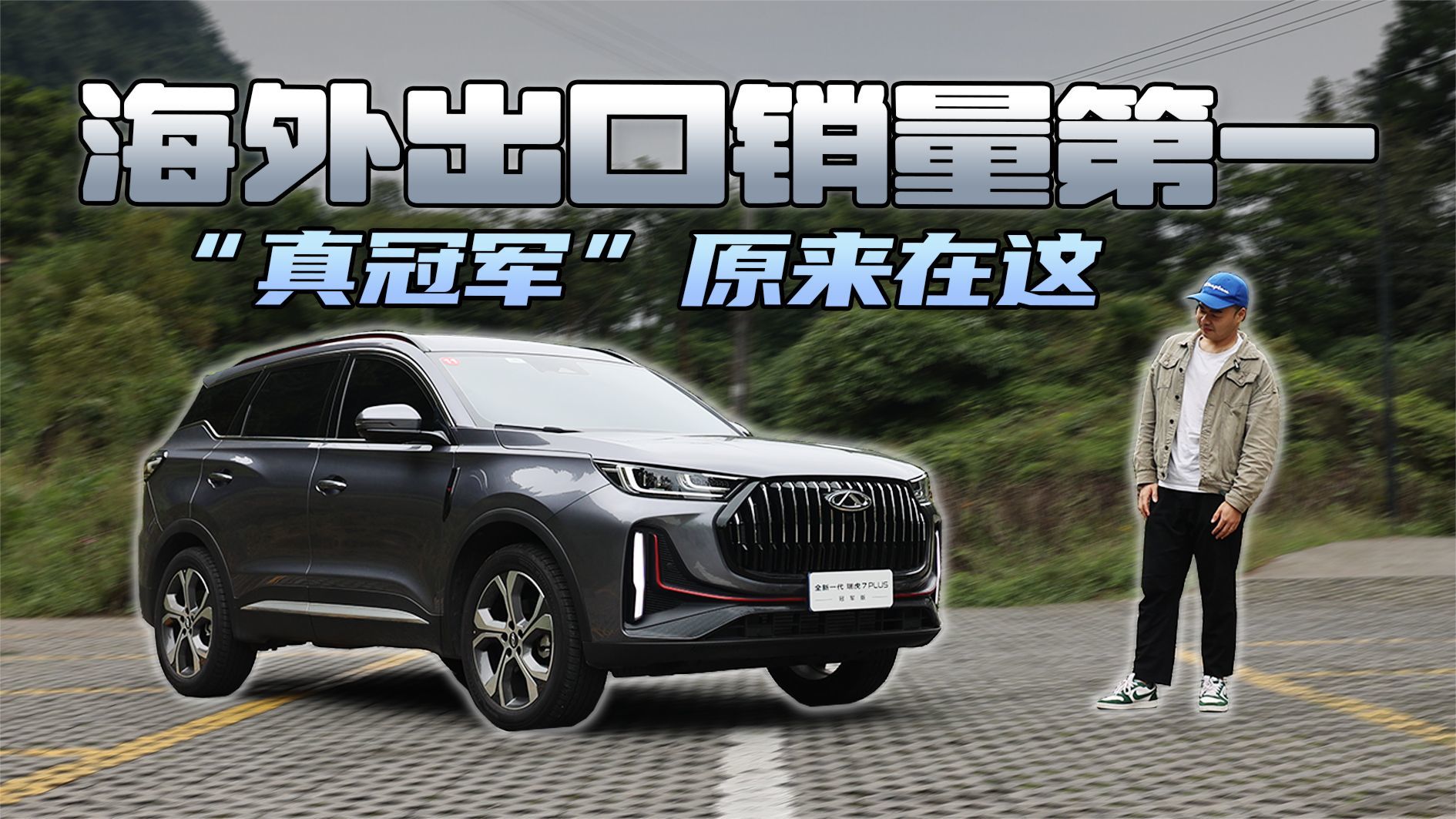 这才是“真冠军”！试驾全新瑞虎7 PLUS冠军版，10万买它真的香？