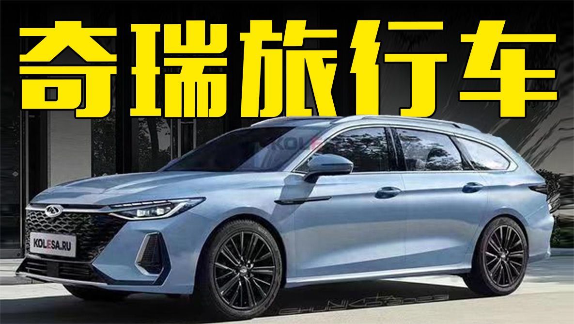 奇瑞艾瑞泽8旅行版曝光，造型更惊艳