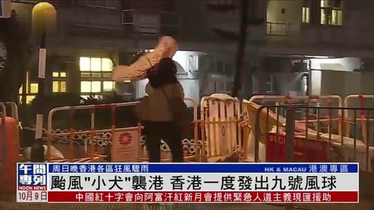 台风“小犬”袭港 香港一度发出九号风球