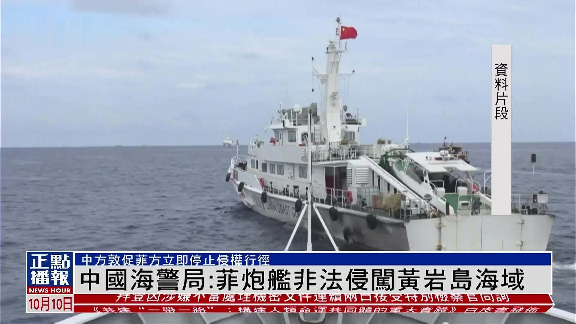 中国海警局：菲律宾海军炮艇非法侵闯黄岩岛海域