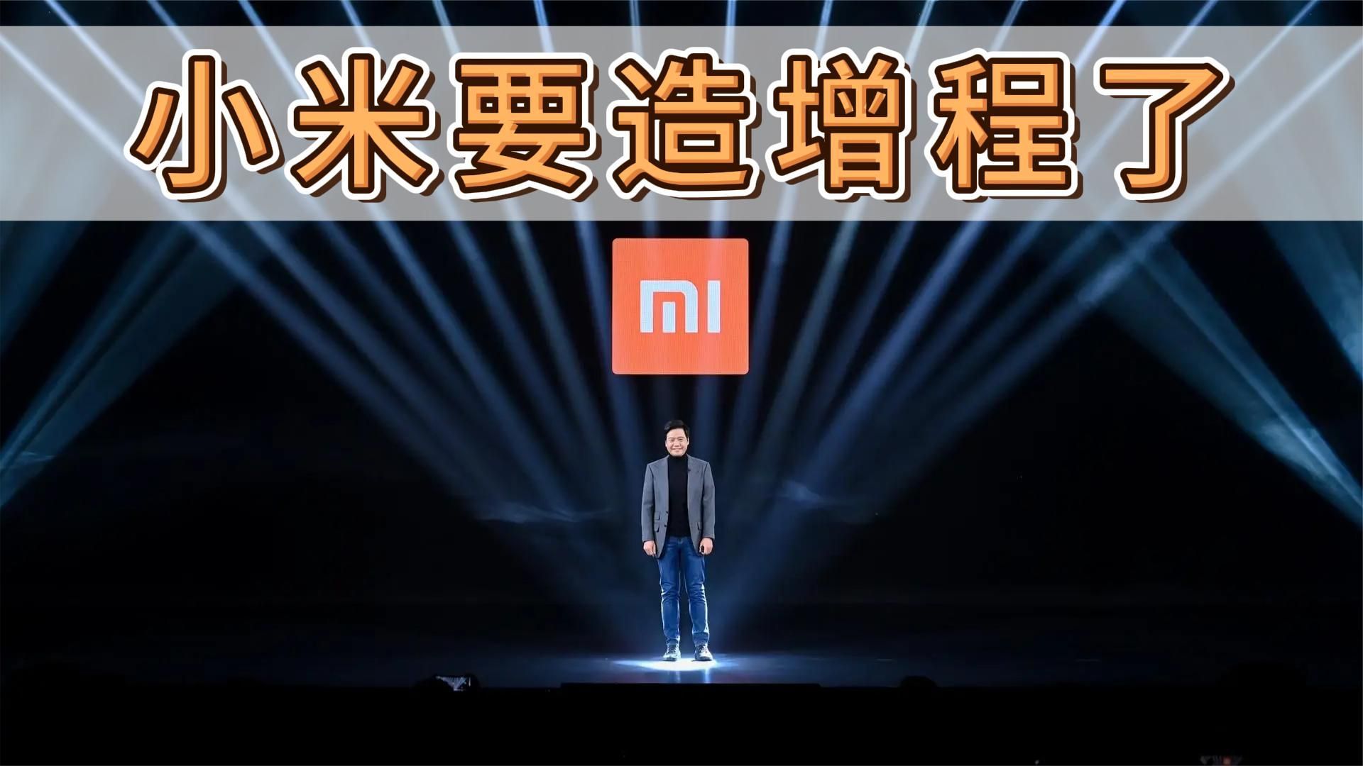 增程就是香！小米也入局，零跑怎么看？