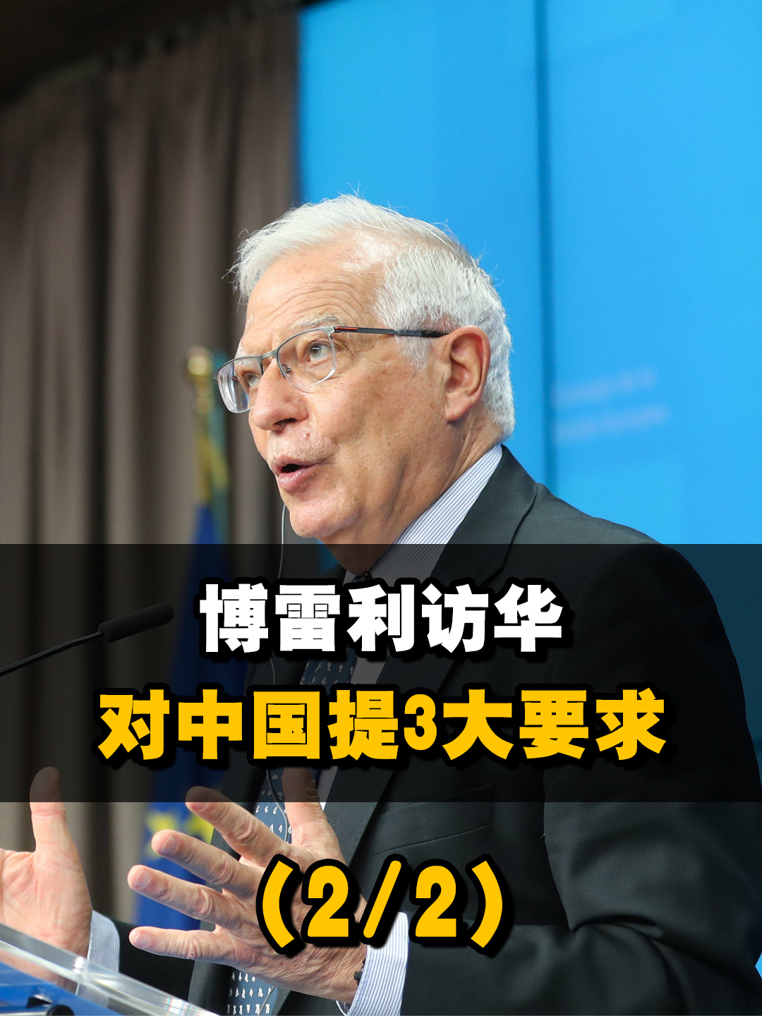 博雷利访华向中方提出3大要求，威胁做不到欧企将会脱离中国（2 2）来聊热点 博雷利 欧盟 中国 凤凰网视频 凤凰网