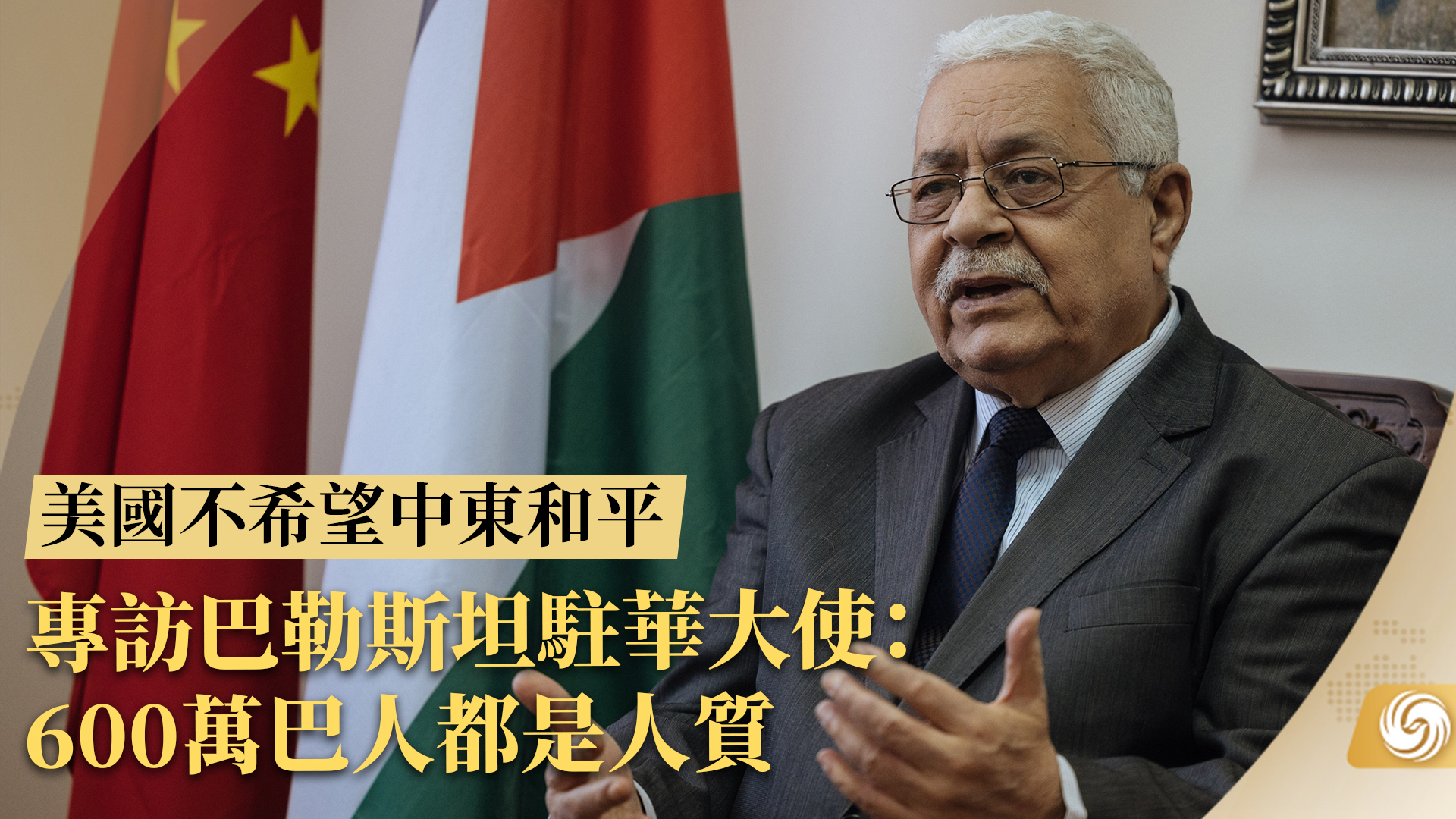 专访巴勒斯坦驻华大使：600万巴人都是人质