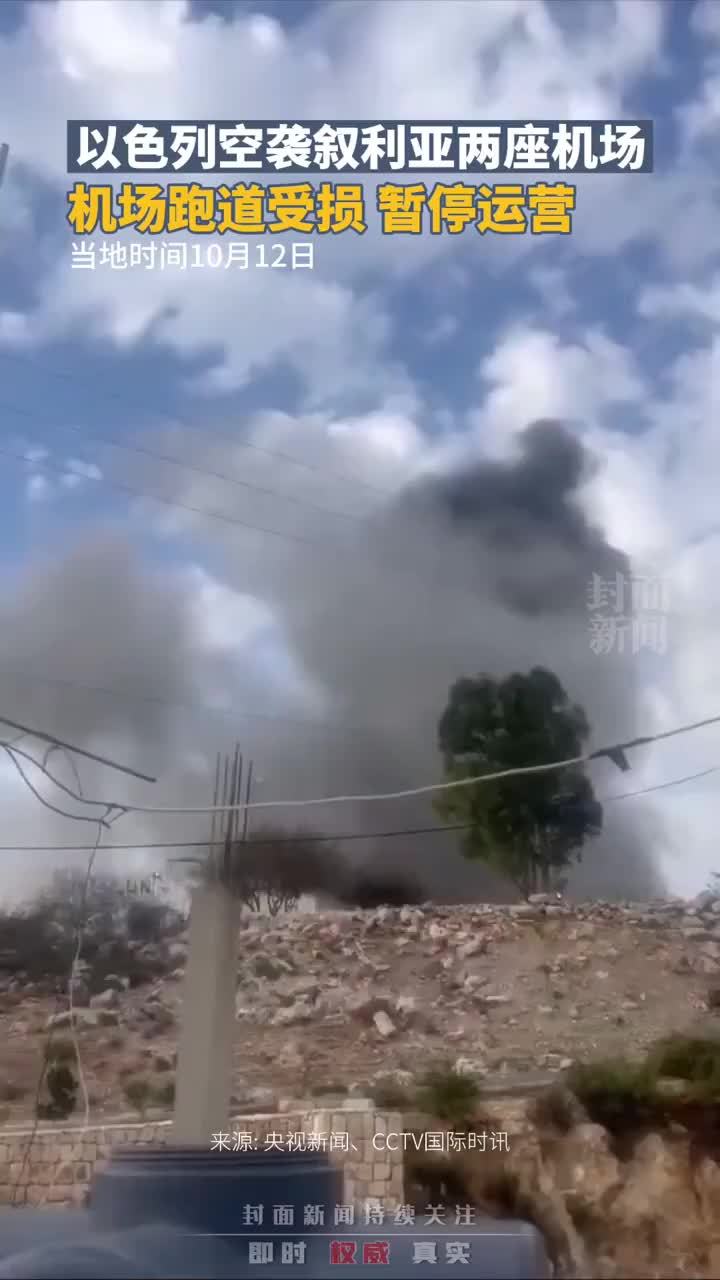 以色列空袭叙利亚两座机场，损坏机场跑道，导致这两个机场瘫痪