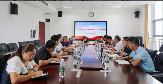 赣州职业技术学院召开教授、博士及青年教师代表座谈会